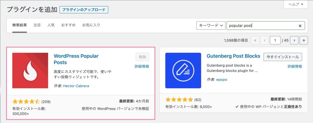 「WordPress Popular Posts」インストール画面